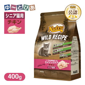 お試し 公認店 ニュートロ キャット ワイルドレシピ エイジングケア チキン シニア猫用 400g ごはん ご飯 【ワイルドレシピ(WILD RECIPE)】[キャットフード]