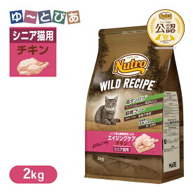 公認店 ニュートロ キャット ワイルドレシピ エイジングケア チキン シニア猫用 2kg ごはん ご飯 【ワイルドレシピ(WILD RECIPE)】[キャットフード]
