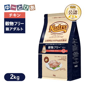 公認店 ニュートロ ナチュラル チョイス キャット 穀物フリー アダルト チキン 2kg ごはん ご飯 【ナチュラルチョイス(NATURAL CHOICE)】[キャットフード]