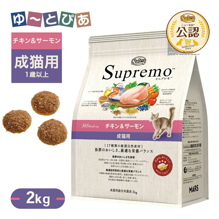 楽天市場】公認店 ニュートロ シュプレモ 成猫用 チキン＆サーモン 2kg 