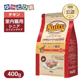 お試し 公認店 ニュートロ ナチュラル チョイス キャット 室内猫用 エイジングケア チキン 400g ごはん ご飯 ナチュラルチョイス NATURAL CHOICE キャットフード