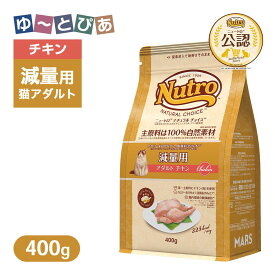 お試し 公認店 ニュートロ ナチュラル チョイス キャット 減量用 アダルト チキン 400g ごはん ご飯 ナチュラルチョイス NATURAL CHOICE キャットフード