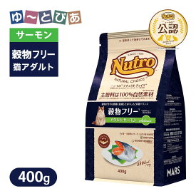 お試し 公認店 ニュートロ ナチュラル チョイス キャット 穀物フリー アダルト サーモン 400g ごはん ご飯 ナチュラルチョイス NATURAL CHOICE キャットフード