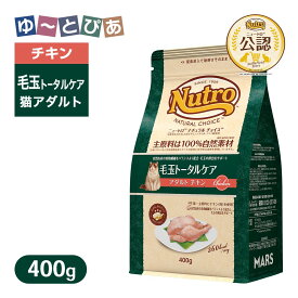お試し 公認店 ニュートロ ナチュラル チョイス キャット 毛玉トータルケア アダルト チキン 400g ごはん ご飯 ナチュラルチョイス NATURAL CHOICE キャットフード