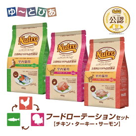 フードローテーションセット 公認店 ニュートロ ナチュラル チョイス キャット 室内猫用 アダルト チキン ターキー サーモン 400g×3種 ごはん ご飯 【ナチュラルチョイス(NATURAL CHOICE)】[キャットフード]