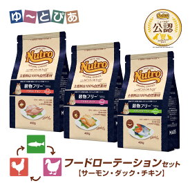 フードローテーションセット 公認店 ニュートロ ナチュラル チョイス キャット 穀物フリー アダルト サーモン ダック チキン 400g×3種 ごはん ご飯 【ナチュラルチョイス(NATURAL CHOICE)】[キャットフード]