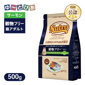 お試し 公認店 ニュートロ ナチュラル チョイス キャット 穀物フリー アダルト サーモン 500g ごはん ご飯 【ナチュラルチョイス(NATURAL CHOICE)】[キャットフード]