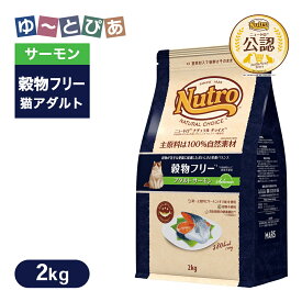 公認店 ニュートロ ナチュラル チョイス キャット 穀物フリー アダルト サーモン 2kg ごはん ご飯 【ナチュラルチョイス(NATURAL CHOICE)】[キャットフード]