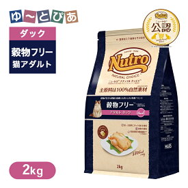 公認店 ニュートロ ナチュラル チョイス キャット 穀物フリー アダルト ダック 2kg ごはん ご飯 【ナチュラルチョイス(NATURAL CHOICE)】[キャットフード]