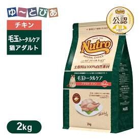 公認店 ニュートロ ナチュラル チョイス キャット 毛玉トータルケア アダルト チキン 2kg ごはん ご飯 【ナチュラルチョイス(NATURAL CHOICE)】[キャットフード]