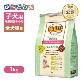 公認店 ニュートロ ナチュラル チョイス ラム＆玄米 子犬用 妊娠中・授乳中の母犬にも 全犬種用 1kg ごはん ご飯 【ナチュラルチョイス(NATURAL CHOICE)】[ドッグフード]