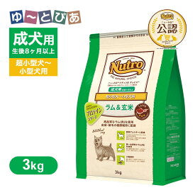 公認店 ニュートロ ナチュラル チョイス ラム＆玄米 超小型犬〜小型犬用 成犬用 3kg ごはん ご飯 【ナチュラルチョイス(NATURAL CHOICE)】[ドッグフード]
