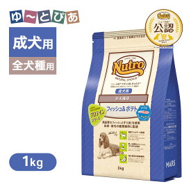 お試し 公認店 ニュートロ ナチュラル チョイス フィッシュ＆ポテト 全犬種用 成犬用 1kg ごはん ご飯 【ナチュラルチョイス(NATURAL CHOICE)】[ドッグフード]