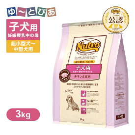 公認店 ニュートロ ナチュラル チョイス 子犬用 妊娠中・授乳中の母犬にも 超小型犬〜中型犬用 チキン＆玄米 3kg ごはん ご飯 【ナチュラルチョイス(NATURAL CHOICE)】[ドッグフード]
