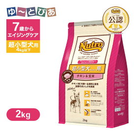 公認店 ニュートロ ナチュラル チョイス 超小型犬4kg以下用 エイジングケア チキン＆玄米 2kg ごはん ご飯 【ナチュラルチョイス(NATURAL CHOICE)】[ドッグフード]