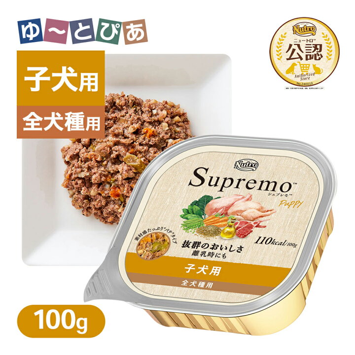 楽天市場】公認店 ニュートロ シュプレモ トレイ 子犬用100g ごはん 