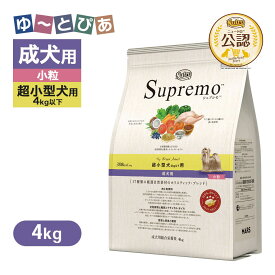 公認店 ニュートロ シュプレモ 超小型犬4kg以下用 成犬用 4kg ごはん ご飯 【シュプレモ(Supremo)】[ドッグフード]