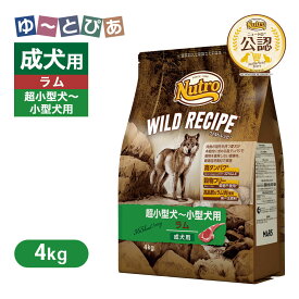 公認店 ニュートロ ワイルドレシピ 超小型犬〜小型犬用 成犬用 ラム 4kg ごはん ご飯 【ワイルドレシピ(WILD RECIPE)】[ドッグフード]