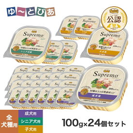 ニュートロ シュプレモ ドッグフード トレイ 100g×24個セット ごはん ご飯 【シュプレモ(Supremo)】[ドッグフード]