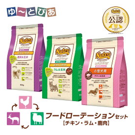 フードローテーションセット 公認店 ニュートロ ナチュラル チョイス 小型犬用 成犬用 チキン＆玄米1kg ラム＆玄米1kg 鹿肉＆玄米 800g ごはん ご飯 【ナチュラルチョイス(NATURAL CHOICE)】[ドッグフード]