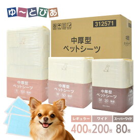 中厚型ペットシーツ レギュラー ワイド スーパーワイド 1ケース 【犬用】 [トイレシート] まとめ買い オリジナル ペットシート トイレシーツ