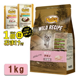 数量限定 おまけ付 公認店 ニュートロ ワイルドレシピ キャットフード キトン 子猫 チキン 1kg