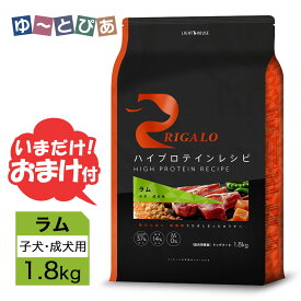 リガロ ハイプロテインレシピ 子犬・成犬用 ラム 1.8kg