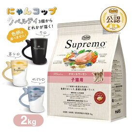 数量限定 おまけ付 公認店 ニュートロ シュプレモ チキン＆サーモン 子猫用 2kg RSL