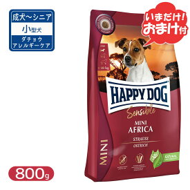 ハッピードッグ ミニ センシブル アフリカ グレインフリー ダチョウ アレルギーケア 小型犬 成犬～シニア犬用 800g