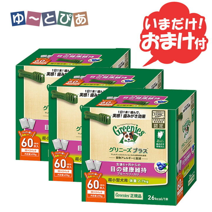 楽天市場】グリニーズプラス プラス 目の健康維持 超小型犬用 2-7kg 60 