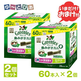 グリニーズプラス 目の健康維持 超小型犬用 2-7kg 60本×2個セット おまけ付