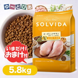 SOLVIDA ソルビダ ドッグフード グレインフリー チキン 室内飼育 子犬用 5.8kg ■ オーガニック ドライフード パピー インドア 正規品