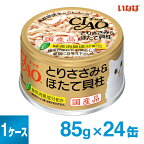 チャオ ホワイティ とりささみ＆ほたて貝柱（C-21） 1ケース （85g×24） 【いなば チャオ ホワイティ（CIAO）】【キャットフード/ウェットフード・猫缶/ペットフード】【猫用品/猫（ねこ・ネコ）/ペット・ペットグッズ/ペット用品】