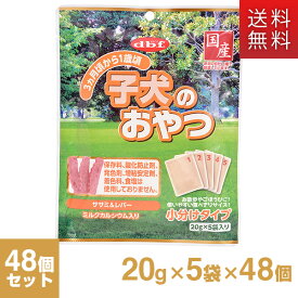 デビフ 子犬のおやつ 20g×5×48個セット