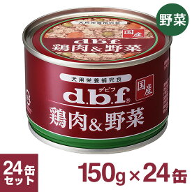 【ケース】デビフ 鶏肉&野菜 1ケース (150g×24缶) 【デビフ(d.b.f・dbf)/ドッグフード/ウェットフード・犬の缶詰・缶/ペットフード/DOG FOOD/ドックフード】 【犬用品/ペット・ペットグッズ/ペット用品】