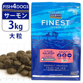 フィッシュ4ドッグ FISH4DOGS ドッグフード コンプリートフード サーモン 大粒 3kg ■ 魚 穀物不使用 グレインフリー