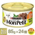 モンプチセレクション 11歳以上用 やわらかチキン 1ケース （85g×24個） 【モンプチ・セレクション/ウェットフード・猫缶/高齢猫用(シニア)/キャットフード/ネスレ】【猫用品/ペット・ペットグッズ・ペット用品】