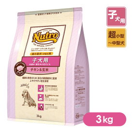 ニュートロ ナチュラルチョイス ドッグフード 子犬用 超小型犬〜中型犬用(妊娠中・授乳中の母犬にも) チキン&玄米 3kg 【ニュートロ・ナチュラルチョイス/子犬用(パピー・幼犬用)・超小型犬〜中型犬用/ペットフード】 :ナチュラルドッグフード