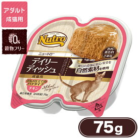 公認店 ニュートロ キャット デイリーディッシュ 成猫用 チキン グルメ仕立てのパテタイプ 75g