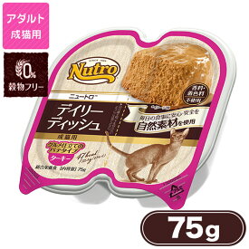 公認店 ニュートロ キャット デイリーディッシュ 成猫用 ターキー グルメ仕立てのパテタイプ 75g