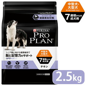 プロプラン チキン ドッグフード 中型犬 7歳以上の成犬用 2.5kg ■ proplan pro plan ドライフード 成犬用 アダルト 高齢犬用 シニア オプティエイジ