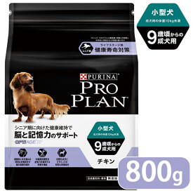 プロプラン チキン ドッグフード 小型犬 9歳以上の成犬用 800g ■ proplan pro plan ドライフード 成犬用 アダルト オプティエイジ