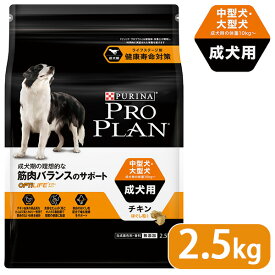 プロプラン ドッグフード 中型犬・大型犬 成犬用 チキン ほぐし粒入り 2.5kg ■ proplan pro plan ドライフード アダルト オプティライフ