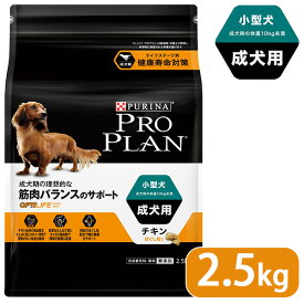 プロプラン ドッグフード 小型犬 成犬用 チキン ほぐし粒入り 2.5Kg ■ proplan pro plan ドライフード アダルト オプティライフ