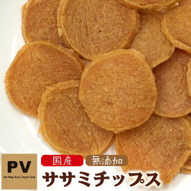 犬 おやつ 無添加 国産 PV ササミチップス 12枚入