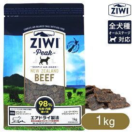 Ziwi Peak ジウィピーク エアドライ・ドッグフード NZグラスフェッドビーフ 1kg