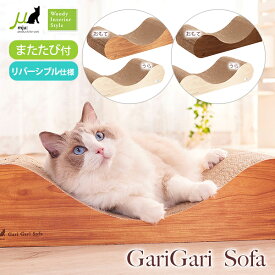 エイムクリエイツ ガリガリソファインテリア ■ 猫用 おもちゃ 爪とぎ 爪研ぎ ダンボールタイプ つめみがき 爪みがき 爪磨き