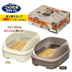 花王 ニャンとも清潔トイレセット オープンタイプ ■ 猫用トイレ カバー フード付き 猫のトイレ トイレ用品 猫用品 猫 ねこ ネコ あす楽対応