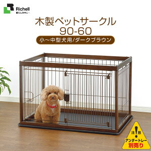 リッチェル 木製ペットサークル 90 60 犬小屋 ケージ 価格比較 価格 Com