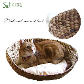 シンシアジャパン ナチュラルラウンドベッド（猫用ベッド） 【ベッド・マット/ペットベッド】【自然素材（ラタン）/ナチュラル（Natural）】